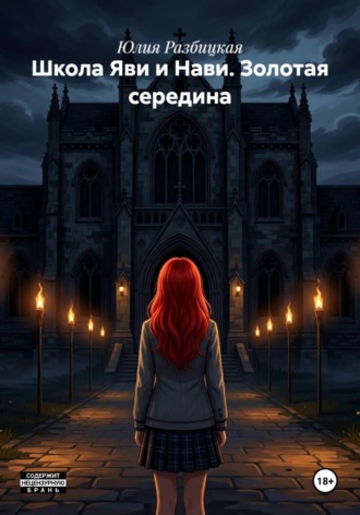 Школа Яви и Нави. Золотая середина