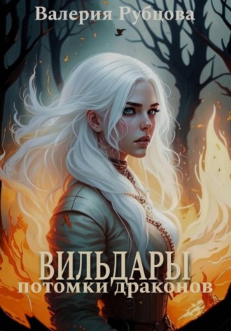 Вильдары. Потомки драконов
