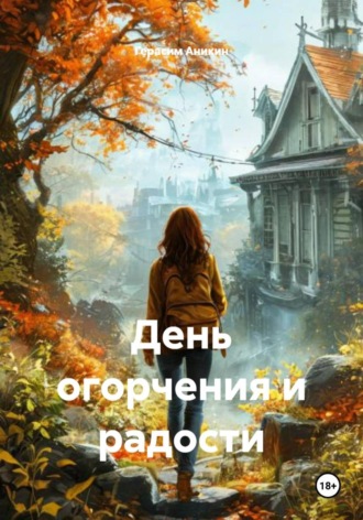 День огорчения и радости