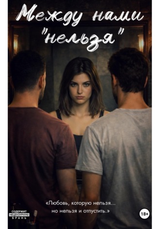 Между нами «нельзя»
