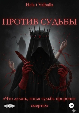 Против Судьбы