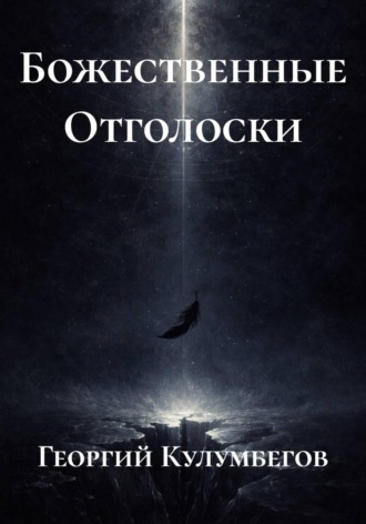 Божественные Отголоски
