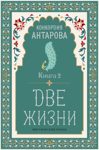 Две жизни. Книга 2