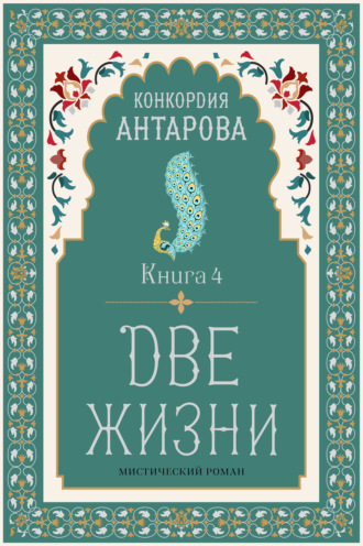Две жизни. Книга 4
