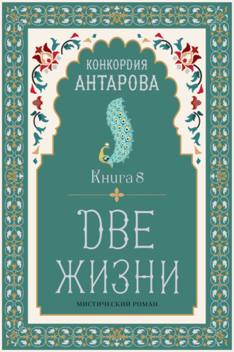 Две жизни. Книга 8