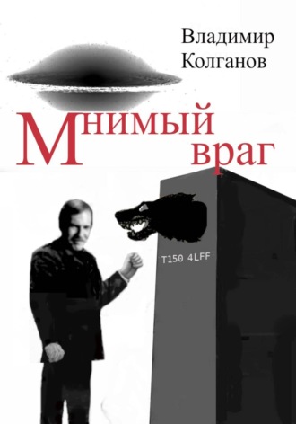Мнимый враг