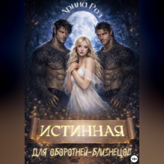 Истинная для оборотней-близнецов
