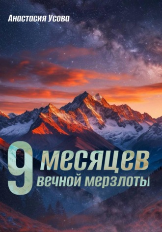 9 месяцев вечной мерзлоты