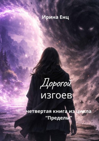 Дорогой изгоев. Четвертая книга из цикла «Пределы»