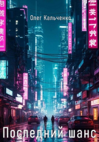 Последний шанс