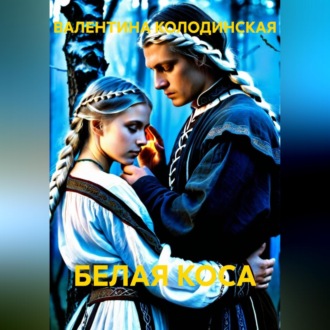 БЕЛАЯ КОСА