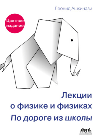 Лекции о физике и физиках. По дороге из школы