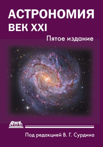 Астрономия. Век XXI