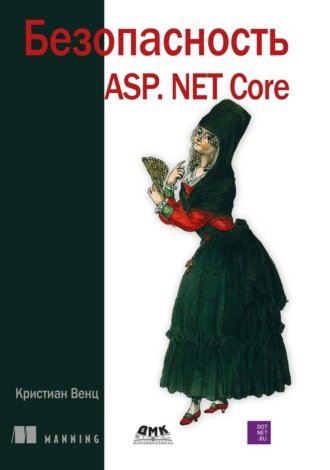 Безопасность ASP.Net Core