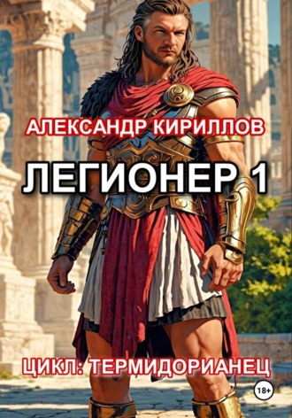 Легионер 1