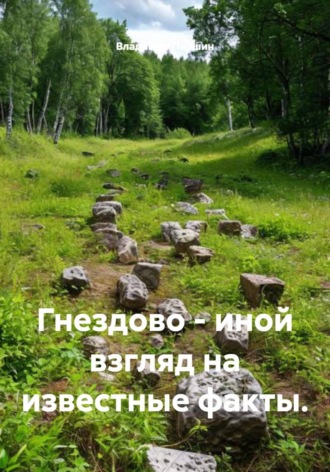 Гнездово – иной взгляд на известные факты.