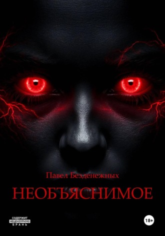 Необъяснимое