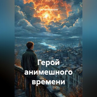 Герой анимешного времени