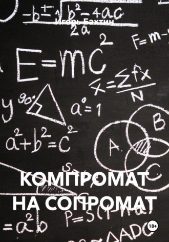 КОМПРОМАТ НА СОПРОМАТ