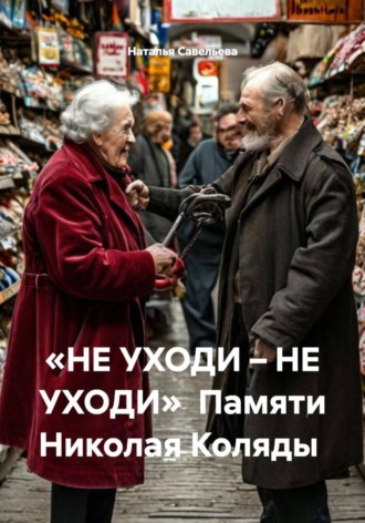 «НЕ УХОДИ – НЕ УХОДИ» Памяти Николая Коляды