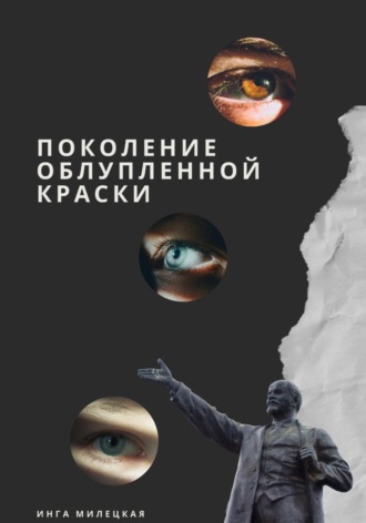 Поколение облупленной краски