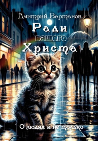 Ради вашего Христа