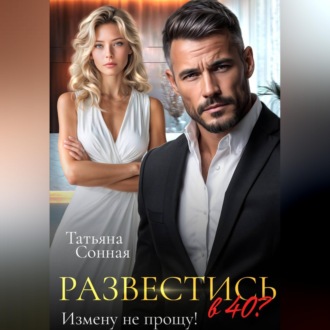 Развестись в 40. Измену не прощу!