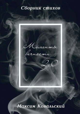 Моменты Вечности 2.0