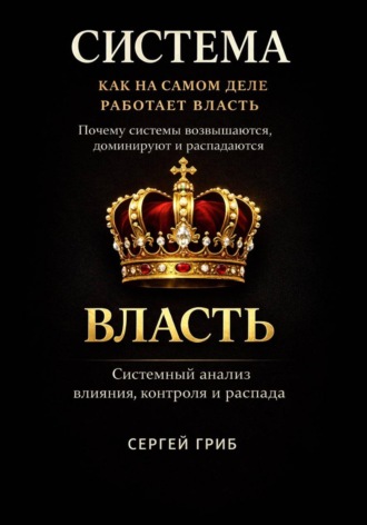 Система: как устроена власть