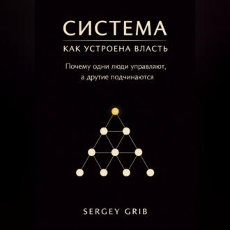 Система: как устроена власть