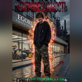 Несправедливость