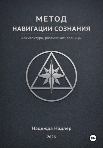 Метод навигации сознания