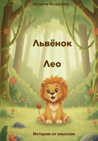 Львёнок Лео