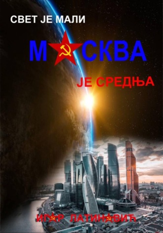 Свет је мали Москва је средња