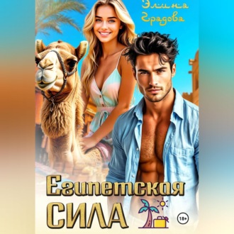 Египетская сила