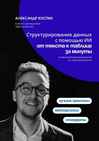 Структурирование данных с помощью ИИ: от текста к таблице за минуты