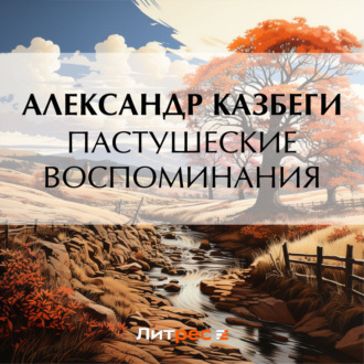 Пастушеские воспоминания