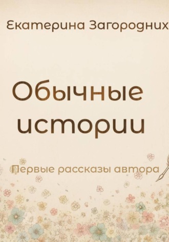 Обычные истории