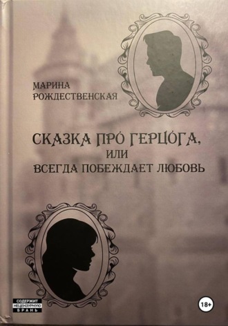 Сказка про Герцога, или Всегда побеждает любовь