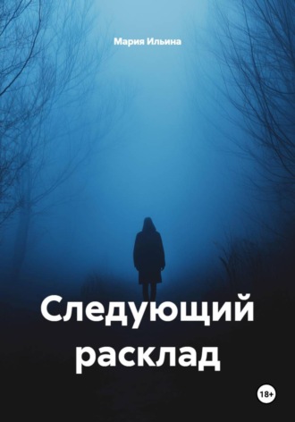 Следующий расклад
