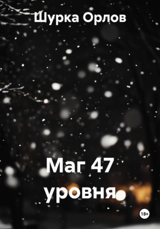 Маг 47 уровня