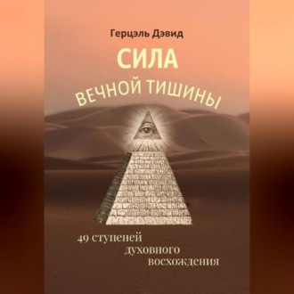 Сила вечной Тишины. 49 ступеней духовного восхождения