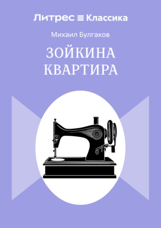 Зойкина квартира