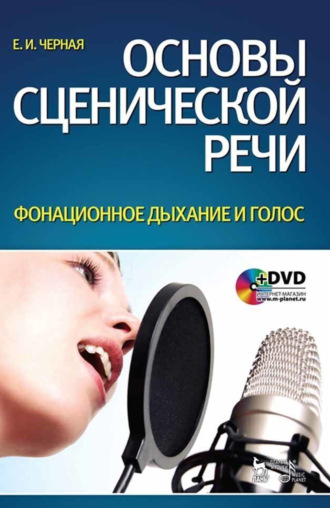 Основы сценической речи. Фонационное дыхание и голос. Учебное пособие. 7-е издание, стереотипное