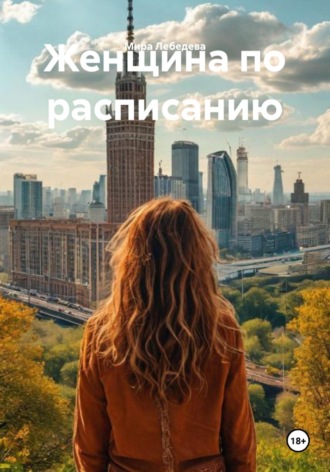 Женщина по расписанию