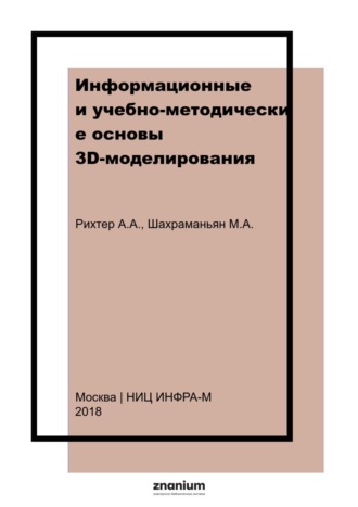 Информационные и учебно-методические основы 3D-моделирования (теория и практика)