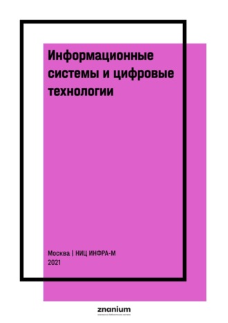 Информационные системы и цифровые технологии. Практикум. Часть 1