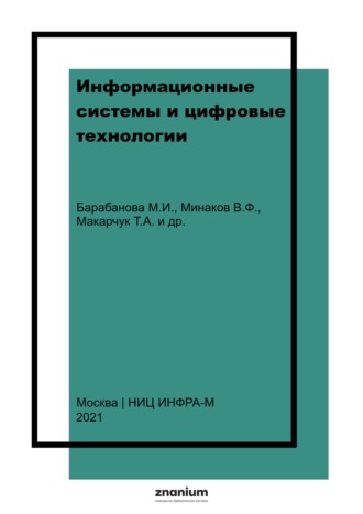Информационные системы и цифровые технологии.: Часть 2