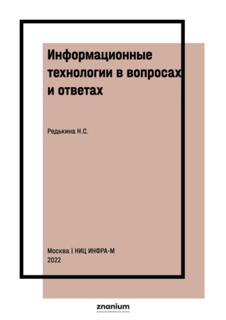 Информационные технологии в вопросах и ответах