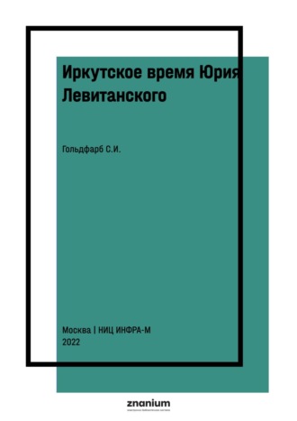 Иркутское время Юрия Левитанского